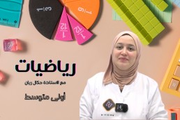 1AM رياضيات اولى متوسط